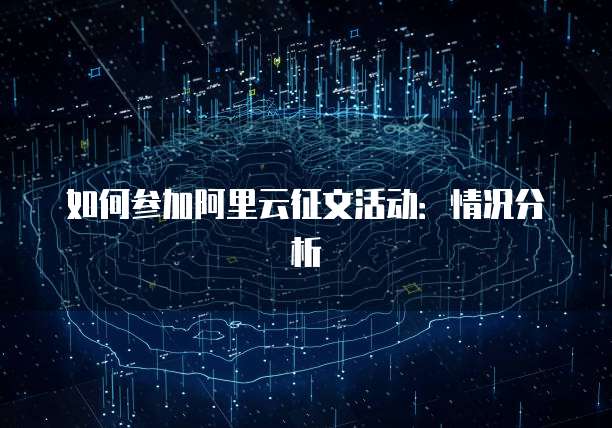 如何参加阿里云征文活动:情况分析