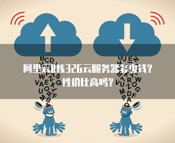 阿里云8核32G云服务器多少钱?性价比高吗?