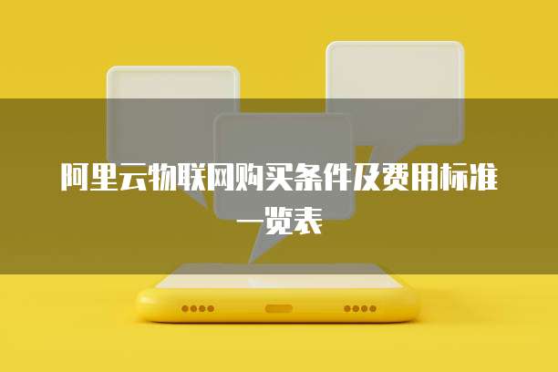 阿里云物联网购买条件及费用标准一览表