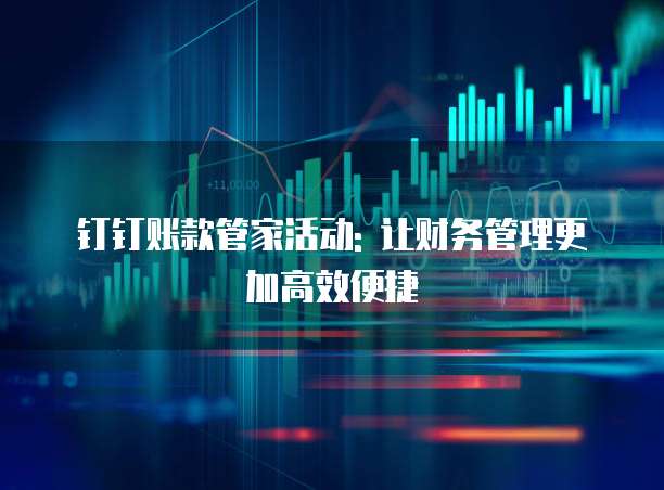 钉钉账款管家活动: 让财务管理更加高效便捷