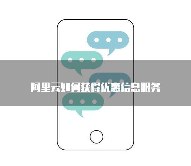 阿里云如何获得优惠信息服务