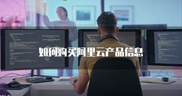 如何购买阿里云产品信息