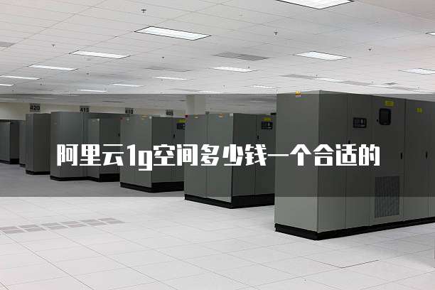 阿里云1g空间多少钱一个合适的