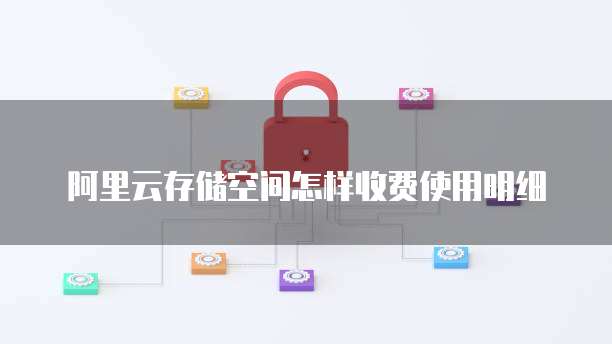 阿里云存储空间怎样收费使用明细