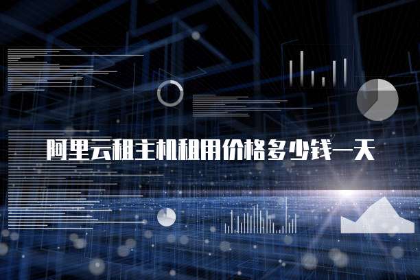 阿里云租主机租用价格多少钱一天