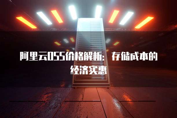 阿里云OSS价格解析:存储成本的经济实惠