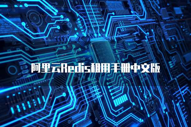 阿里云Redis租用手册中文版