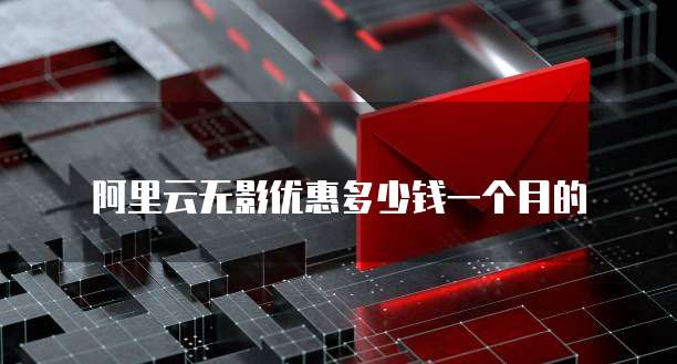 阿里云无影优惠多少钱一个月的