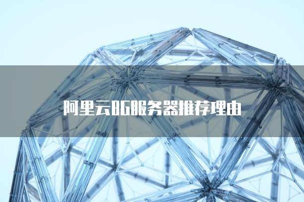 阿里云8G服务器推荐理由