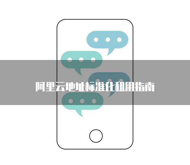 阿里云地址标准化租用指南