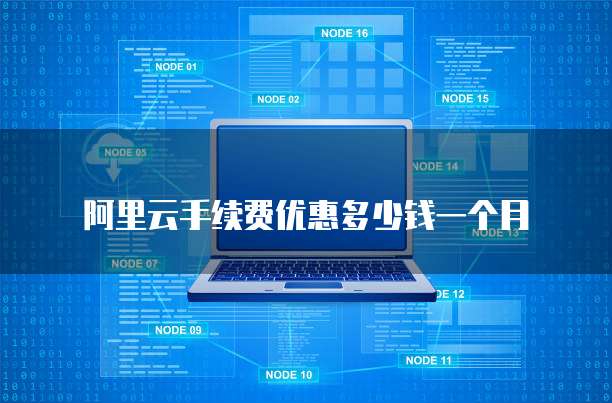 阿里云手续费优惠多少钱一个月