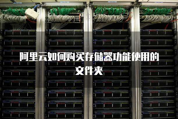 阿里云如何购买存储器功能使用的文件夹