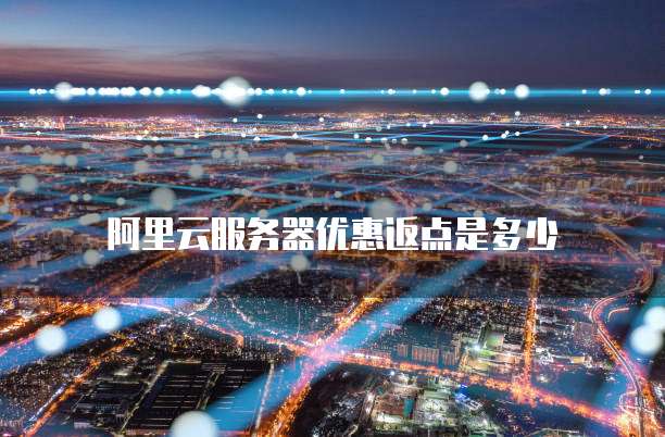 阿里云服务器优惠返点是多少