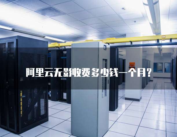 阿里云无影收费多少钱一个月?