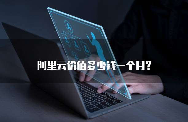 阿里云价值多少钱一个月?