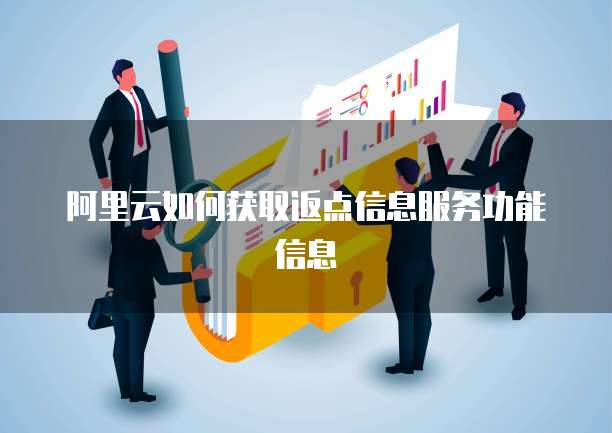 阿里云如何获取返点信息服务功能信息
