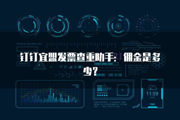 钉钉宜盟发票查重助手:佣金是多少?