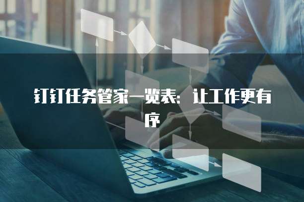 钉钉任务管家一览表:让工作更有序