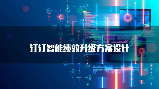 钉钉智能绩效升级方案设计