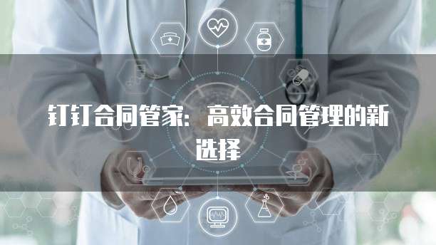 钉钉合同管家：高效合同管理的新选择