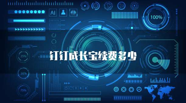 钉钉成长宝续费多少