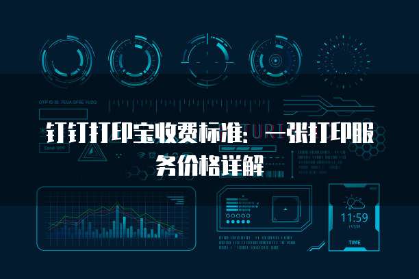 钉钉打印宝收费标准:一张打印服务价格详解