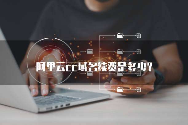 阿里云cc域名续费是多少？