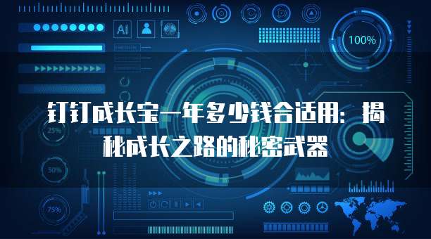 钉钉成长宝一年多少钱合适用:揭秘成长之路的秘密武器