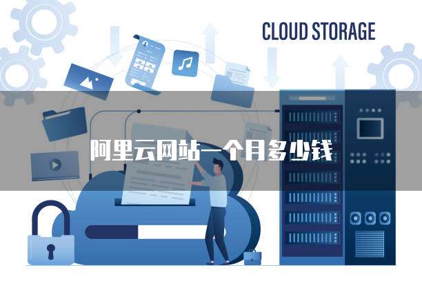 阿里云网站一个月多少钱