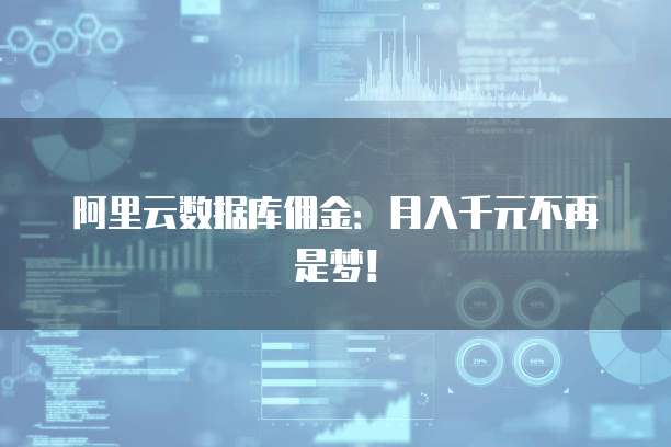 阿里云数据库佣金：月入千元不再是梦！