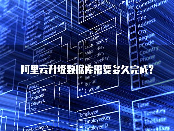 阿里云升级数据库需要多久完成？