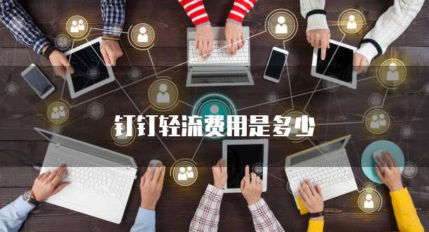 钉钉轻流费用是多少