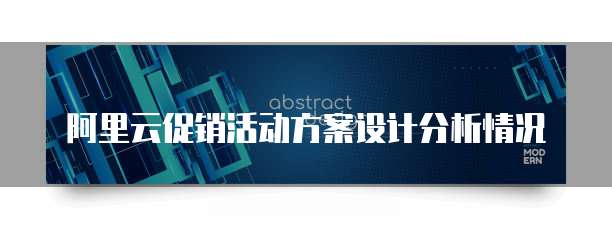 阿里云促销活动方案设计分析情况