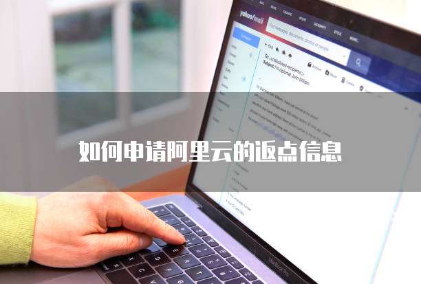 如何申请阿里云的返点信息
