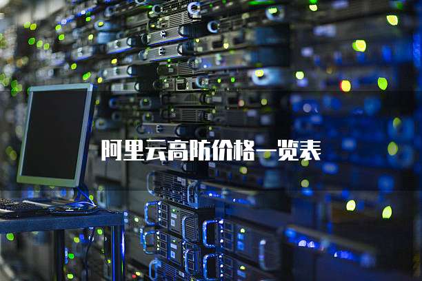 阿里云高防价格一览表