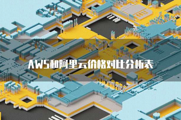 aws和阿里云价格对比分析表