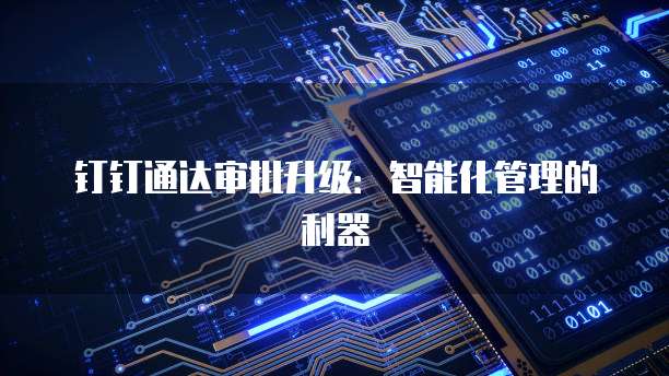 钉钉通达审批升级：智能化管理的利器