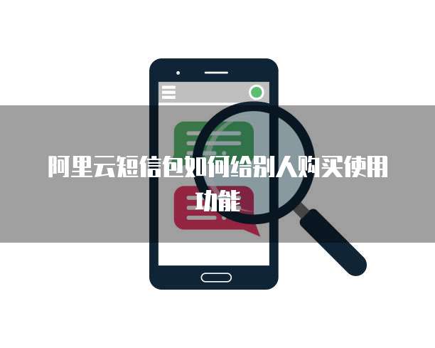 阿里云短信包如何给别人购买使用功能