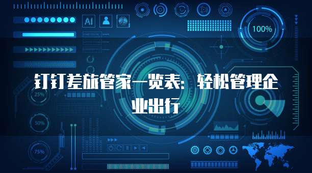 钉钉差旅管家一览表：轻松管理企业出行