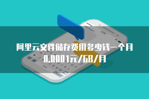 阿里云文件储存费用多少钱一个月 0.0001元/GB/月