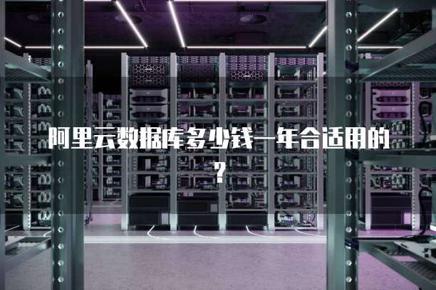 阿里云数据库多少钱一年合适用的?