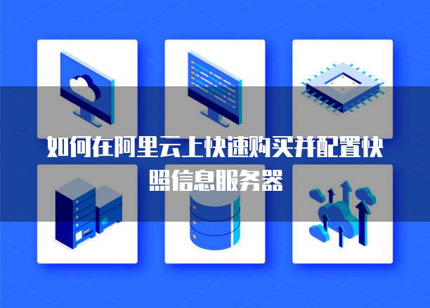 如何在阿里云上快速购买并配置快照信息服务器