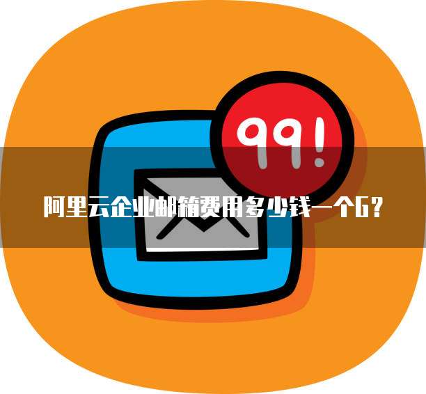 阿里云企业邮箱费用多少钱一个G?