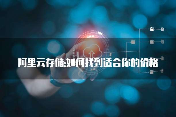 阿里云存储:如何找到适合你的价格