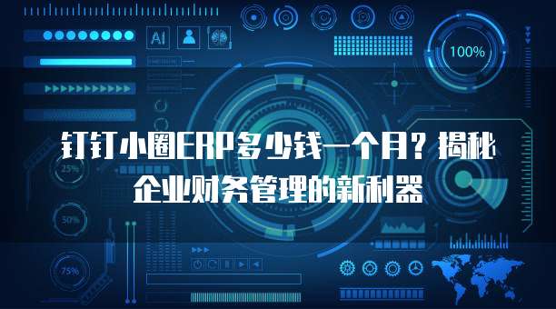 钉钉小圈ERP多少钱一个月?揭秘企业财务管理的新利器