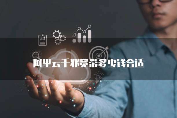 阿里云千兆宽带多少钱合适