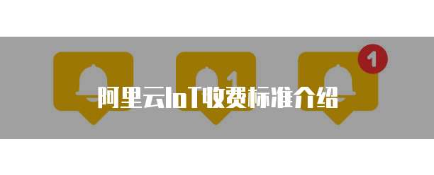 阿里云IoT收费标准介绍