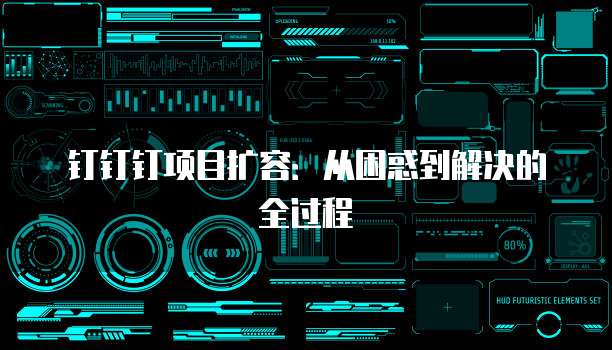 钉钉钉项目扩容:从困惑到解决的全过程