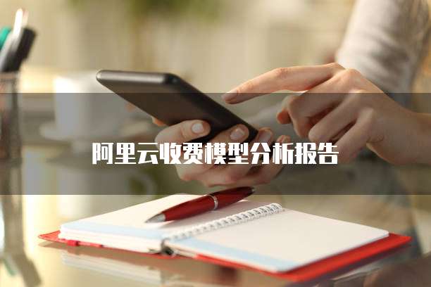 阿里云收费模型分析报告