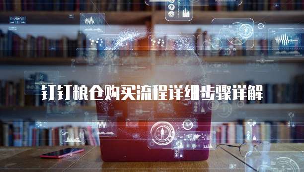 钉钉粮仓购买流程详细步骤详解